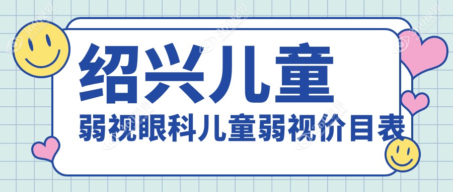 绍兴儿童弱视眼科儿童弱视价目表
