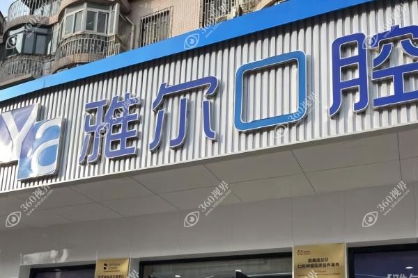天津雅尔囗腔医院有几家？公布和平店/河北区在内7家分院地址及上班时间