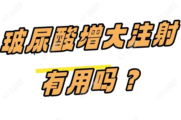 玻尿酸增大注射有用吗？真人注射丁丁增粗实录-效果/维持时间/价格都有!