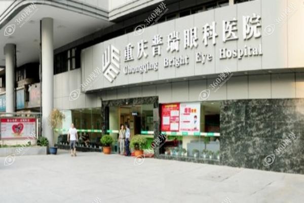 重庆普瑞眼科医院做近视眼手术怎么样