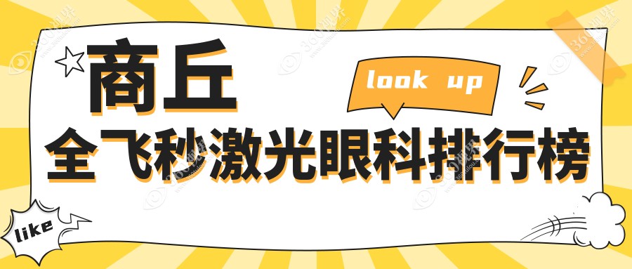 商丘全飞秒激光眼科医院排名推荐：专业治疗保障视力，全飞秒激光仅需10800元起