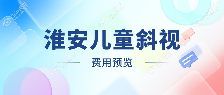淮安儿童斜视矫正全攻略?小睑裂5000元+睑外翻6000元?爸妈必看！