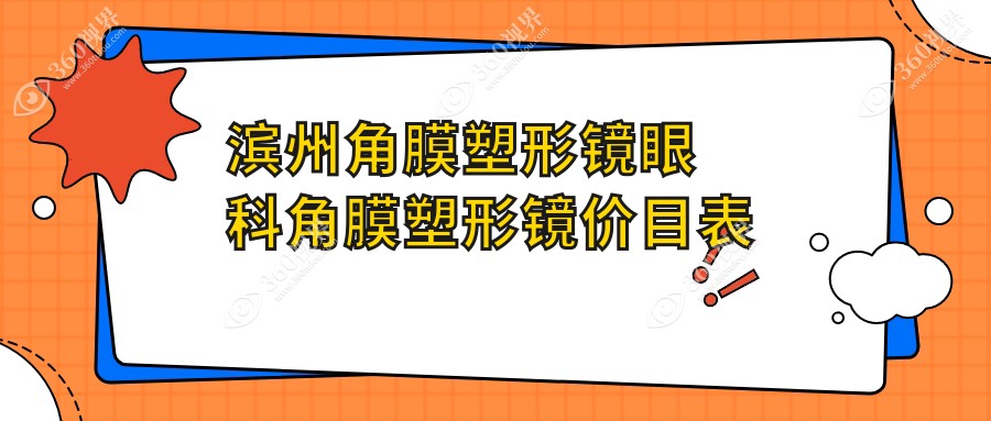 滨州角膜塑形镜眼科角膜塑形镜价目表