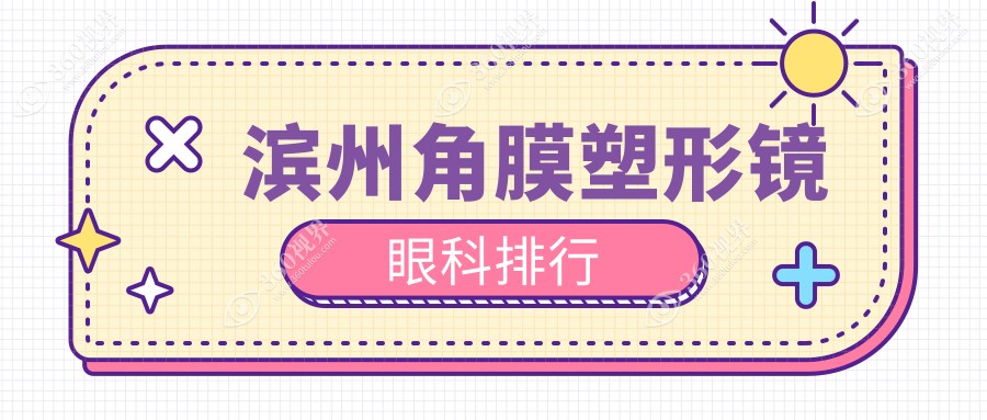 滨州家长注意！角膜塑形镜哪家强？排名TOP医院推荐，5000元入手清晰视界