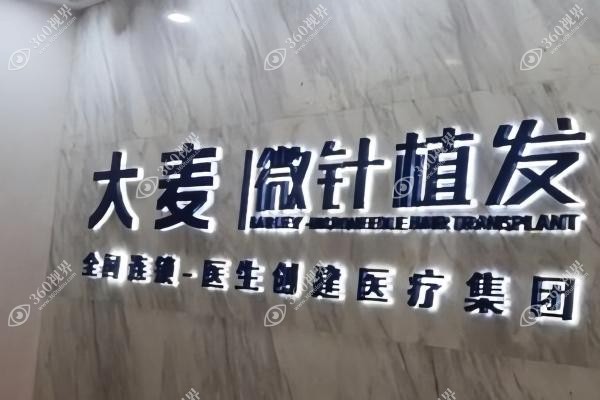 昆明大麦微针植发机构测评：微针加密+不剃发技术口碑好,附顾客真实效果反馈