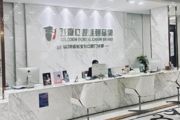 深圳卫佳康口腔门诊部