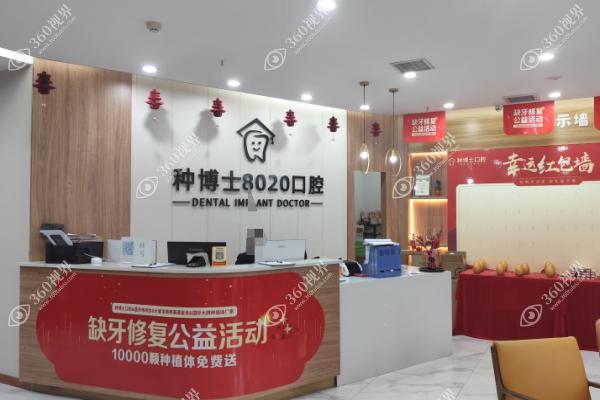 重庆种博士8020口腔