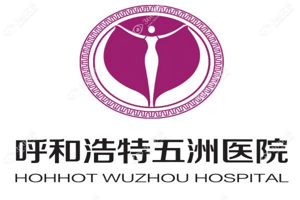 呼和浩特五洲医院