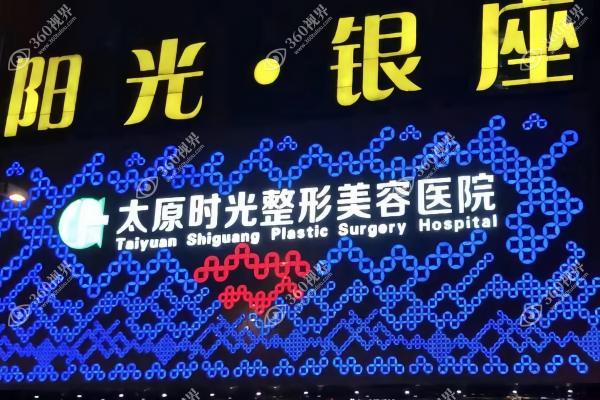 太原时光医疗美容医院1