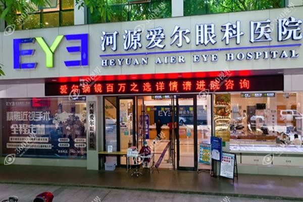 河源爱尔眼科近视手术价格：全飞秒15800元起-详看价格表及怎么样！