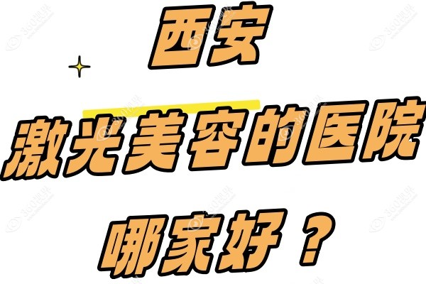 西安激光美容的医院哪家好
