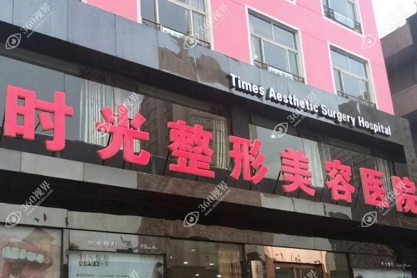 太原时光整形美容医院价格表