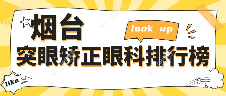 烟台突眼矫正哪家强？眼科医院大起底，附突眼矫正价格表速看！