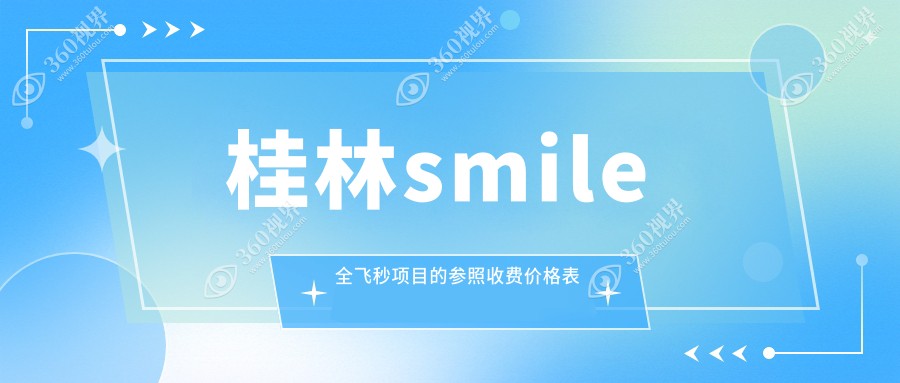 桂林SMILE全飞秒手术价格大揭秘，超全地址指南助你轻松选择！