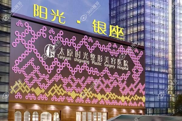 太原时光整形医院院长是谁