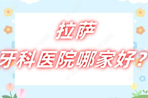 拉萨牙科医院哪家好