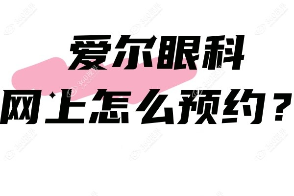 爱尔眼科网上怎么预约？含电话/24小时在线客服等5种挂法大公开!