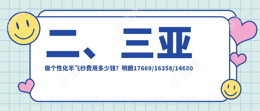 二、三亚做个性化半飞秒费用多少钱？明朗17669/16358/14680