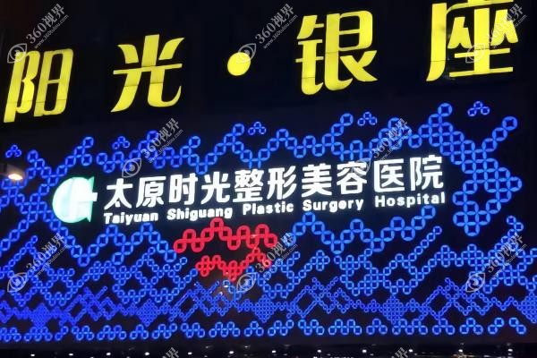 太原时光整形医院哪个大夫好