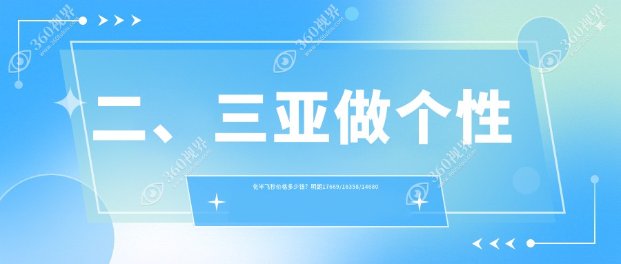 二、三亚做个性化半飞秒价格多少钱？明朗17669/16358/14680