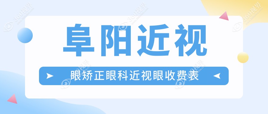 阜阳近视眼矫正眼科近视眼收费表