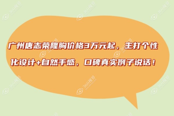 广州唐志荣隆胸价格3万元起，主打个性化设计+自然手感，口碑真实例子说话！