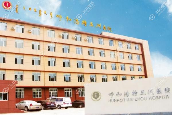 呼和浩特五洲整形医院评价