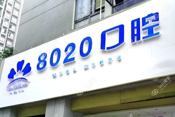种博士8020口腔医院医生介绍.jpg