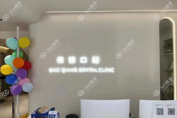 邯郸保强口腔诊所怎么样？老牌连锁口腔机构来看医生名单和价格表
