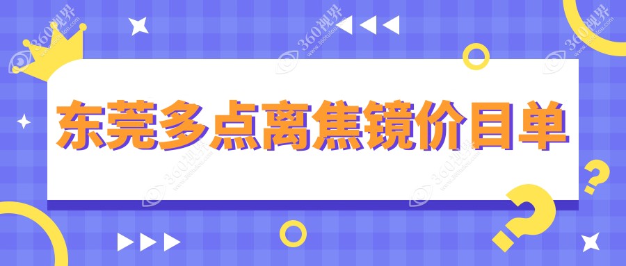 东莞多点离焦镜与角膜塑形镜收费标准大揭秘，后巩膜加固术费用一览表