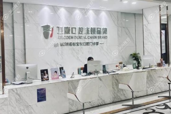 深圳卫佳康口腔门诊部.jpg