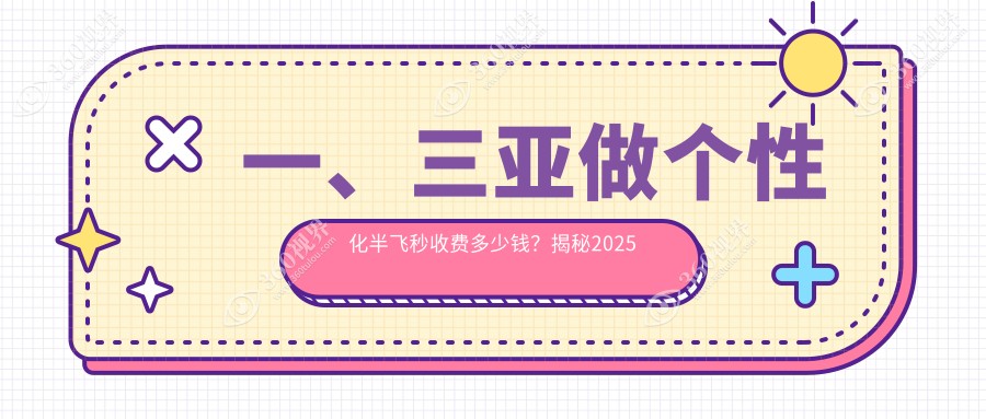 三亚个性化半飞秒激光手术价格揭秘：15800元开启高清视界新体验