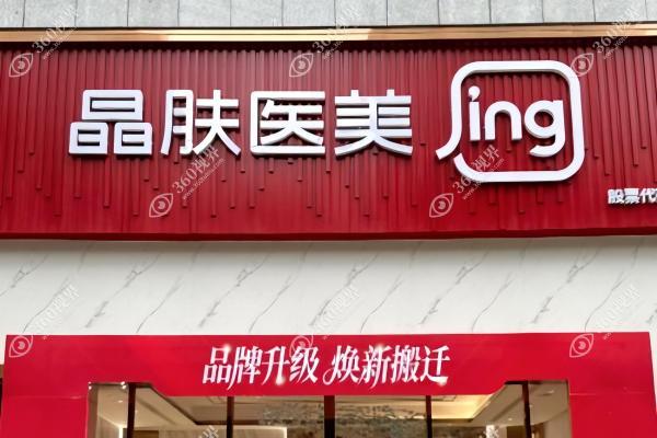 西安新城晶肤医疗美容诊所