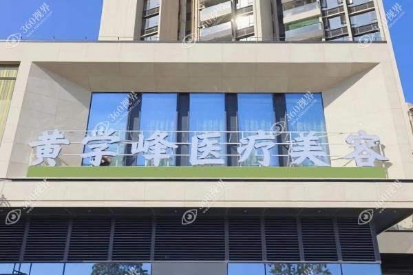 惠州黄学峰医疗美容诊所