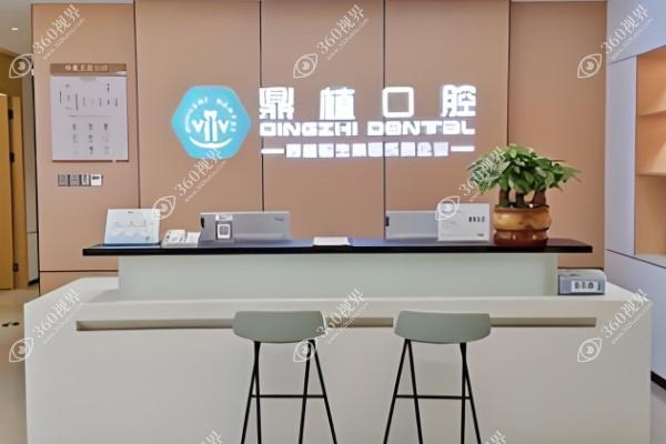深圳鼎植口腔门诊部