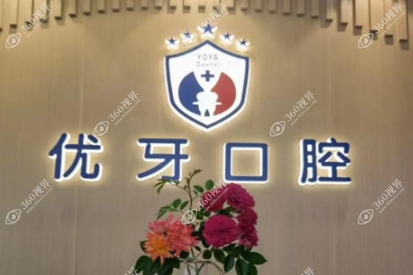 中喜优牙口腔医院医生怎么样.jpg