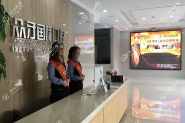 太原众牙口腔医院怎么样