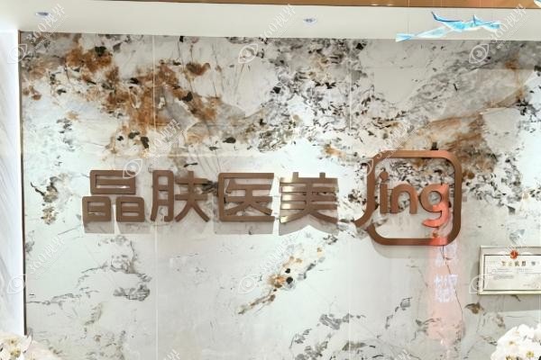 西安晶肤医疗美容医院正规吗
