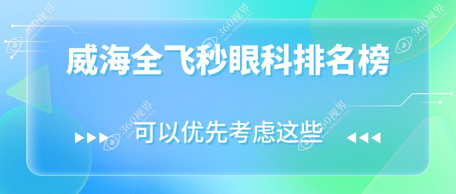 威海全飞秒手术哪家强？中康铭熙眼科医院全飞秒技术受推崇解析