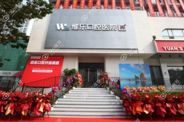 青岛维乐口腔医院价格明细
