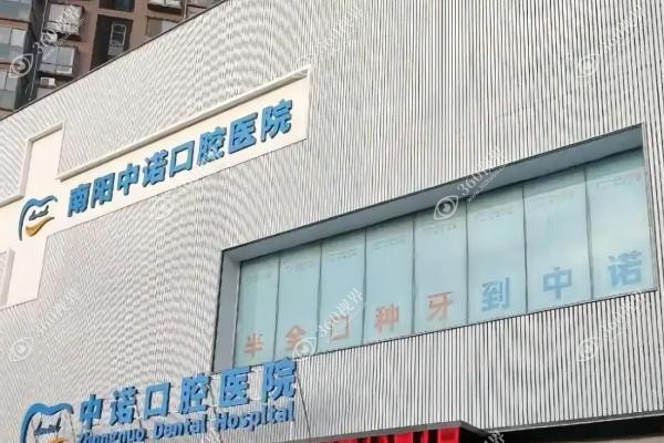 南阳中诺囗腔医院种牙多少钱