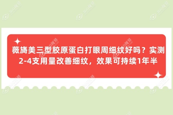 薇旖美三型胶原蛋白打眼周细纹好吗？实测2-4支用量改善细纹，效果可持续1年半