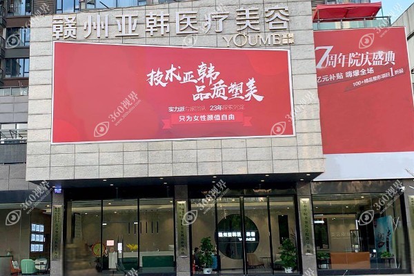 赣州亚韩整形医院怎么样?是正规医美综合整形专科医院且口碑与技术并存