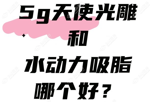 5g天使光雕和水动力吸脂哪个好？各有优势,从两者效果区别对比看看选哪个~