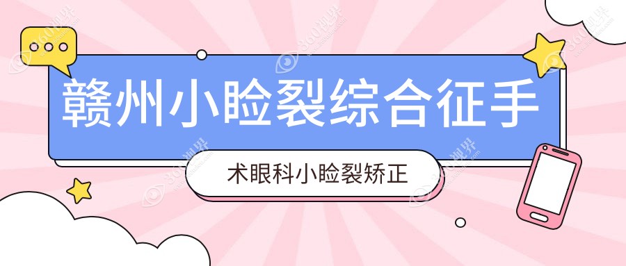 赣州小睑裂综合征手术眼科小睑裂矫正价目表