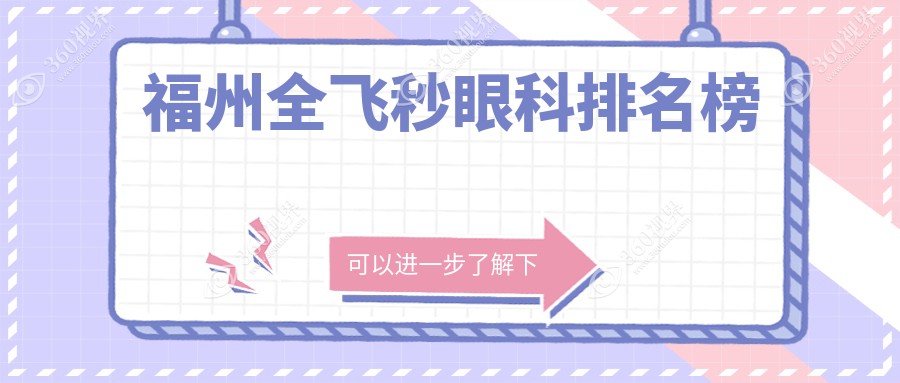 福州全飞秒眼科哪家强？揭秘热门医院排名及全飞秒价格表