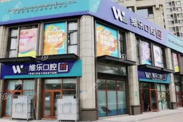 青岛维乐口腔医院怎么样？正规私立口腔医院主打数字化种植技术来看收费情况