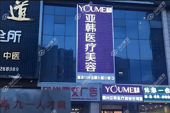 赣州亚韩医疗美容门诊部.jpg