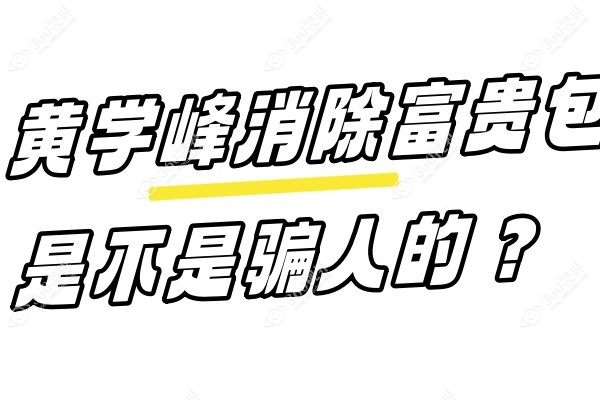 黄学峰消除富贵包是不是骗人的？微创螺旋刀一针消融真的有效!附手术过程及价格