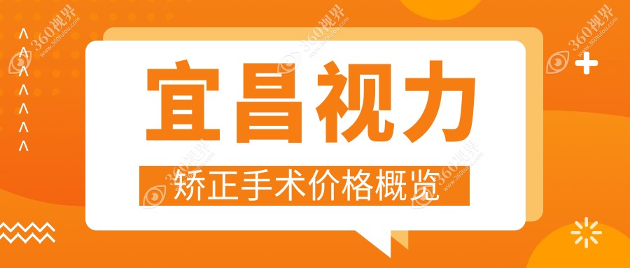 宜昌视力矫正手术全解密?，9800元开启高清视界?，宜昌爱尔眼科独家优惠，矫正近视不再难！